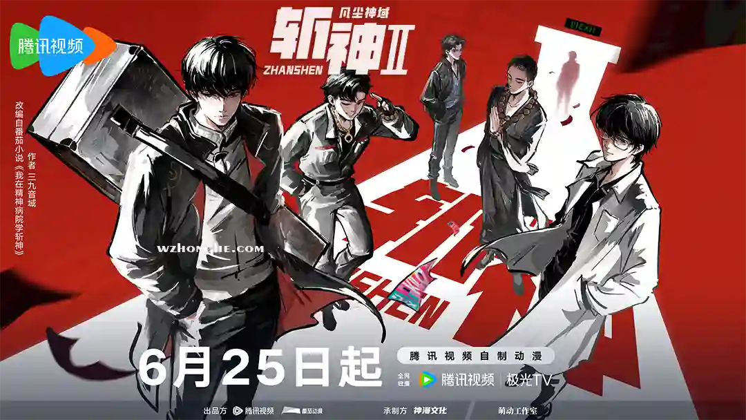 斩神2 - 无中和wzhonghe.com -2
